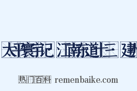太平寰宇记·江南东道十三·建州是什么意思的图片